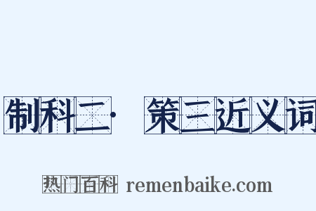 制科二·策三近义词是什么意思的图片